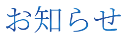 お知らせ