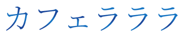 カフェラララ