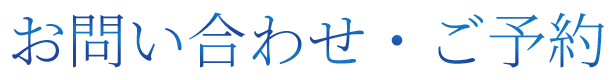 お問い合わせ
