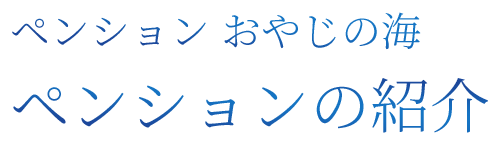 ペンションの紹介