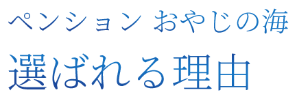 選ばれる理由