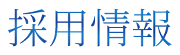 採用情報