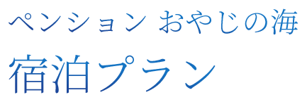 宿泊プラン